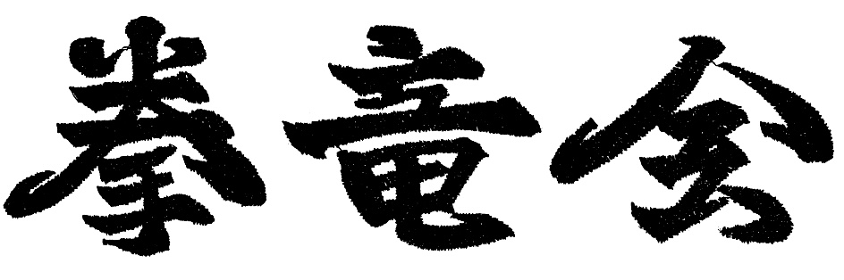 日本空手道 −拳竜会− Matt M.s.K